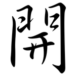 開: Semi-Kursivschrift
