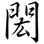 閎: Semi-Kursivschrift