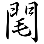 閐: Semi-Kursivschrift