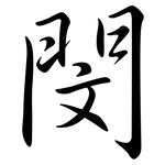 閔: Semi-Kursivschrift