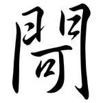 閜: Semi-Kursivschrift