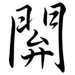 閞: Semi-Kursivschrift