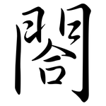 閤: Semi-Kursivschrift 閤: Semi-Kursivschrift