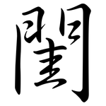 閨: Semi-Kursivschrift