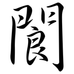 閬: Semi-Kursivschrift