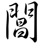 閶: Semi-Kursivschrift