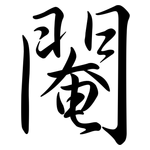 閹: Semi-Kursivschrift