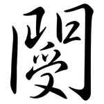 閿: Semi-Kursivschrift