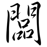 闆: Semi-Kursivschrift