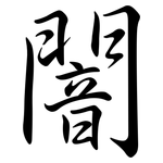 闇: Semi-Kursivschrift