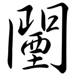 闉: Semi-Kursivschrift