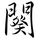 闋: Semi-Kursivschrift