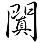 闐: Semi-Kursivschrift