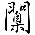 闑: Semi-Kursivschrift