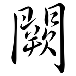 闕: Semi-Kursivschrift