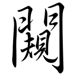 闚: Semi-Kursivschrift