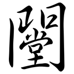 闛: Semi-Kursivschrift