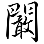 闞: Semi-Kursivschrift