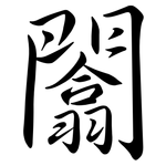 闟: Semi-Kursivschrift