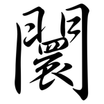 闤: Semi-Kursivschrift