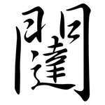 闥: Semi-Kursivschrift