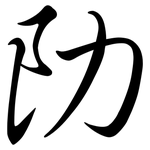 阞: Semi-Kursivschrift