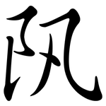 阠: Semi-Kursivschrift