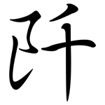 阡: Semi-Kursivschrift