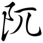 阢: Semi-Kursivschrift