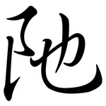 阤: Semi-Kursivschrift