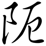 阨: Semi-Kursivschrift