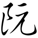 阮: Semi-Kursivschrift