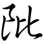 阰: Semi-Kursivschrift