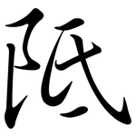 阺: Semi-Kursivschrift