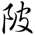 陂: Semi-Kursivschrift 陂: Semi-Kursivschrift