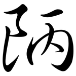 陃: Semi-Kursivschrift