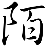 陌: Semi-Kursivschrift