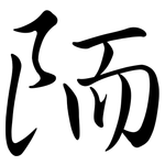 陑: Semi-Kursivschrift