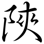 陜: Semi-Kursivschrift