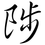 陟: Semi-Kursivschrift