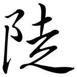 陡: Semi-Kursivschrift