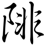 陫: Semi-Kursivschrift