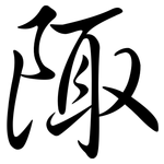 陬: Semi-Kursivschrift