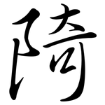 陭: Semi-Kursivschrift