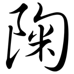陱: Semi-Kursivschrift