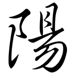 陽: Semi-Kursivschrift