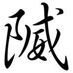 隇: Semi-Kursivschrift