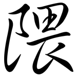 隈: Semi-Kursivschrift