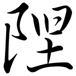 隉: Semi-Kursivschrift