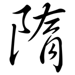 隋: Semi-Kursivschrift